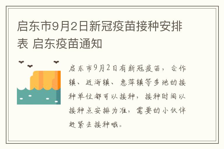 启东市9月2日新冠疫苗接种安排表 启东疫苗通知