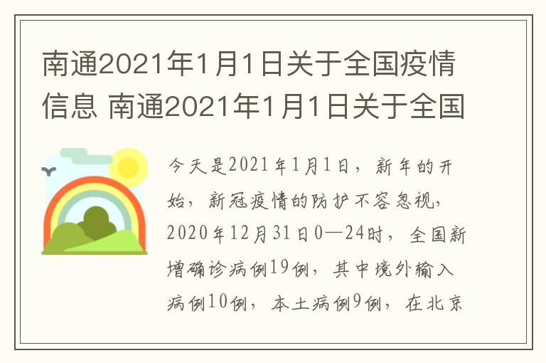 南通2021年1月1日关于全国疫情信息 南通2021年1月1日关于全国疫情信息报告