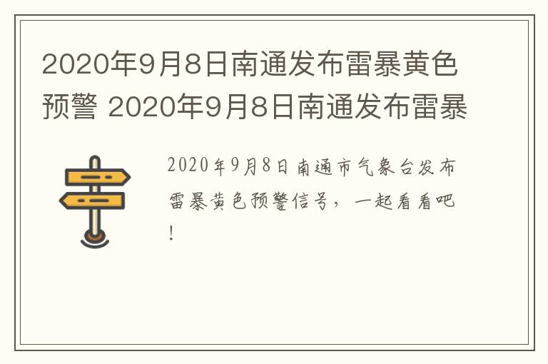 2020年9月8日南通发布雷暴黄色预警 2020年9月8日南通发布雷暴黄色预警信号