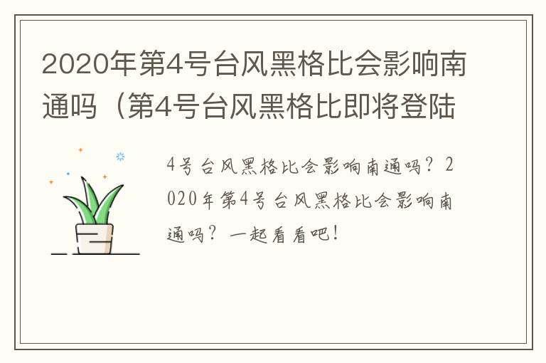 2020年第4号台风黑格比会影响南通吗（第4号台风黑格比即将登陆）