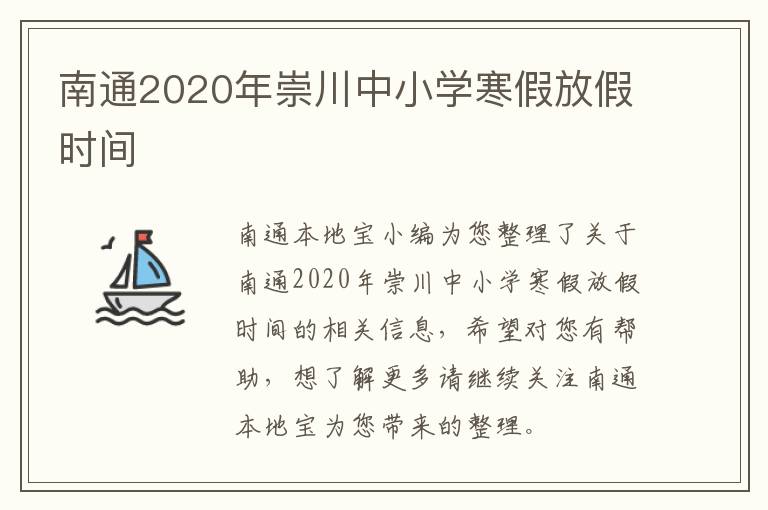 南通2020年崇川中小学寒假放假时间