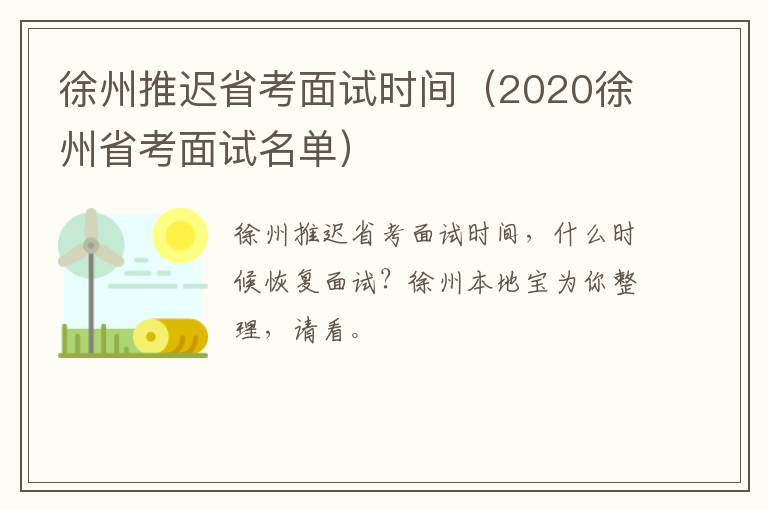 徐州推迟省考面试时间（2020徐州省考面试名单）