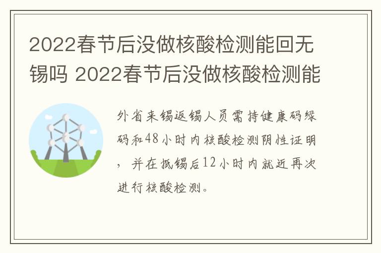 2022春节后没做核酸检测能回无锡吗 2022春节后没做核酸检测能回无锡吗今天