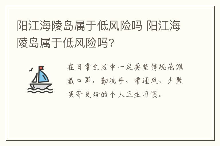 阳江海陵岛属于低风险吗 阳江海陵岛属于低风险吗?