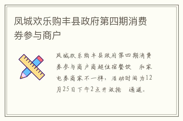 凤城欢乐购丰县政府第四期消费券参与商户