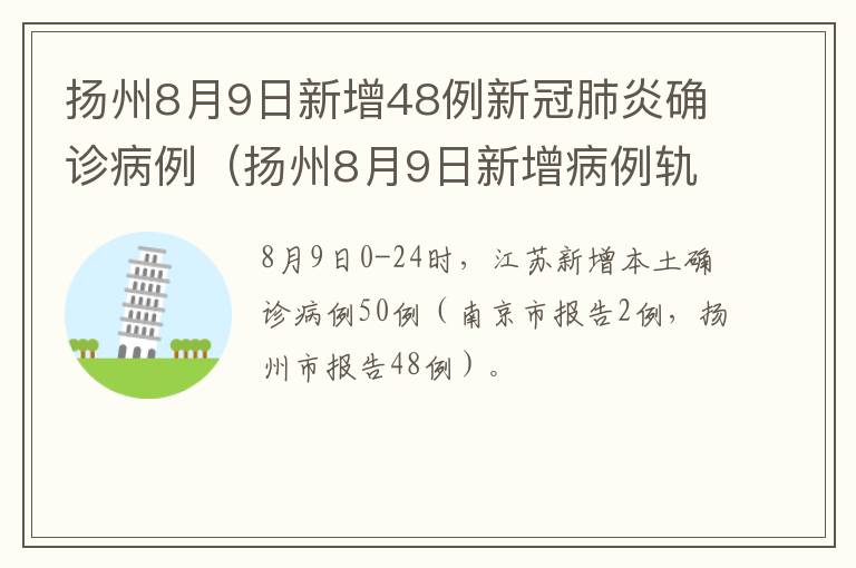 扬州8月9日新增48例新冠肺炎确诊病例（扬州8月9日新增病例轨迹）