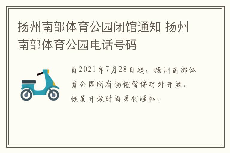 扬州南部体育公园闭馆通知 扬州南部体育公园电话号码