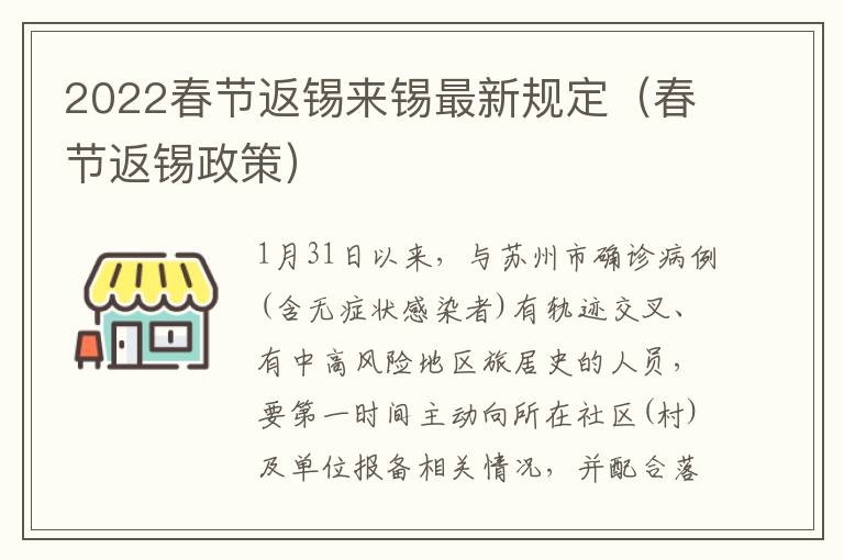 2022春节返锡来锡最新规定（春节返锡政策）