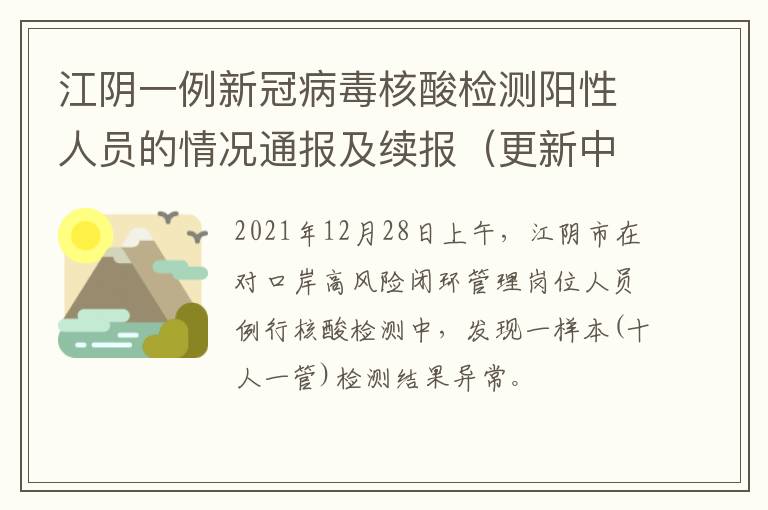 江阴一例新冠病毒核酸检测阳性人员的情况通报及续报（更新中）