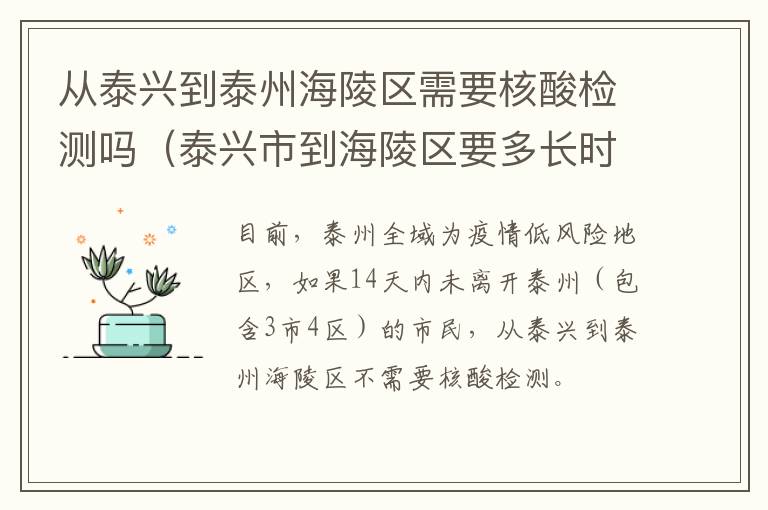 从泰兴到泰州海陵区需要核酸检测吗（泰兴市到海陵区要多长时间）