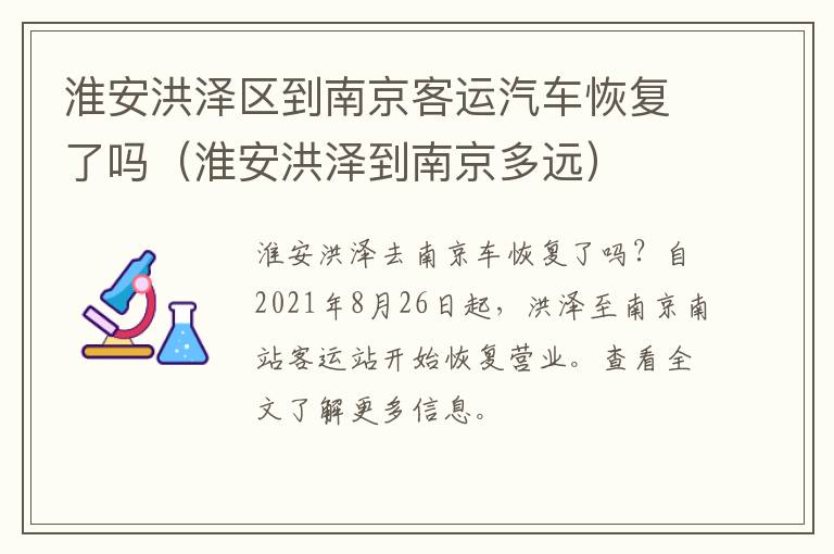 淮安洪泽区到南京客运汽车恢复了吗（淮安洪泽到南京多远）