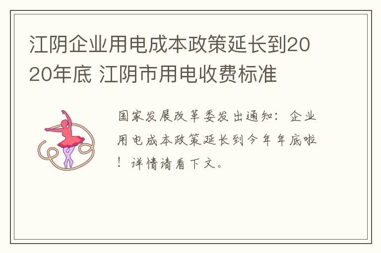 江阴企业用电成本政策延长到2020年底 江阴市用电收费标准