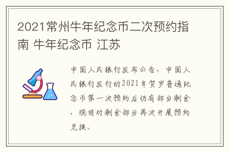 2021常州牛年纪念币二次预约指南 牛年纪念币 江苏