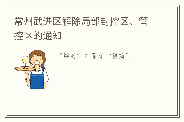 常州武进区解除局部封控区、管控区的通知