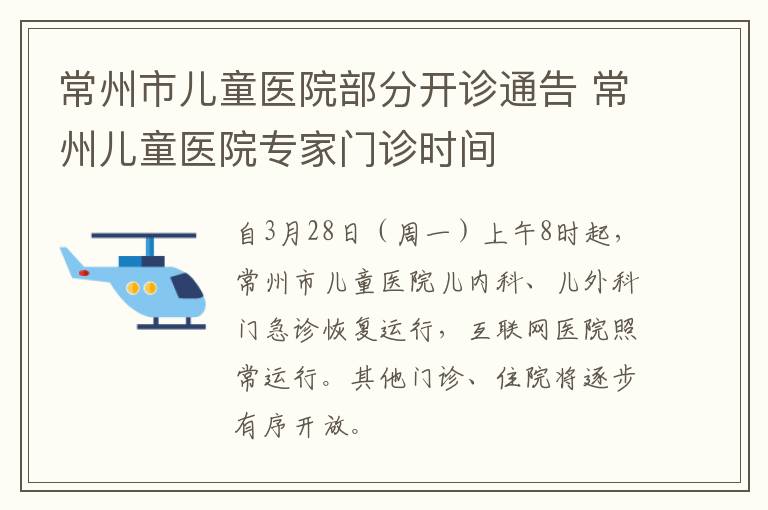 常州市儿童医院部分开诊通告 常州儿童医院专家门诊时间