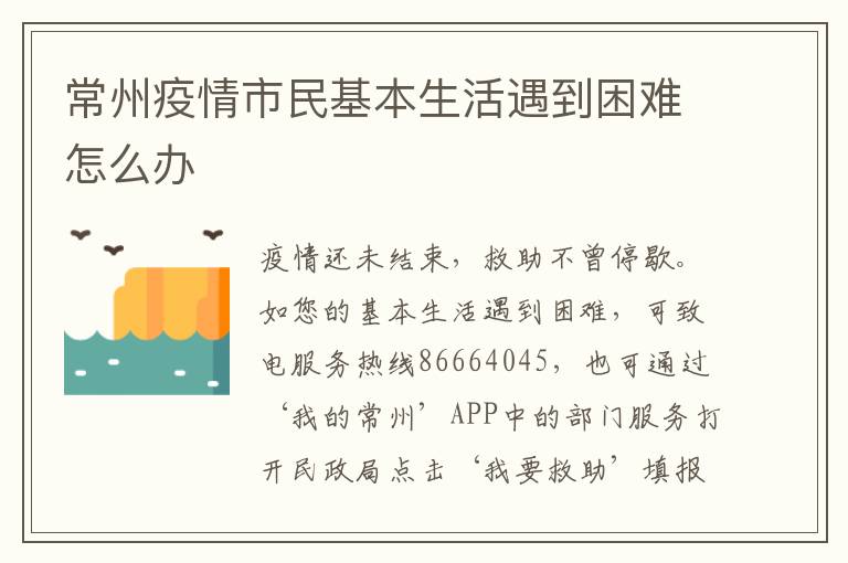 常州疫情市民基本生活遇到困难怎么办