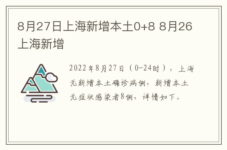 8月27日上海新增本土0+8 8月26上海新增