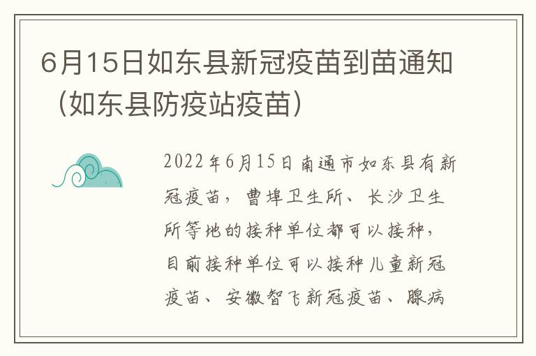 6月15日如东县新冠疫苗到苗通知（如东县防疫站疫苗）