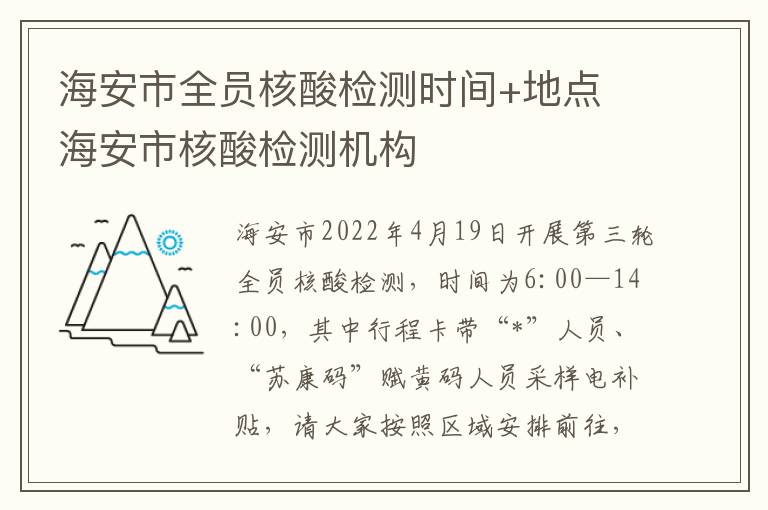 海安市全员核酸检测时间+地点 海安市核酸检测机构