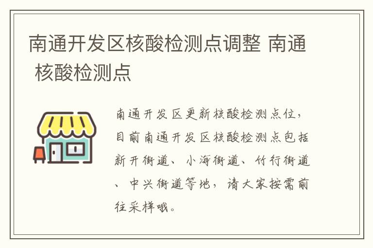 南通开发区核酸检测点调整 南通 核酸检测点