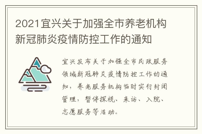 2021宜兴关于加强全市养老机构新冠肺炎疫情防控工作的通知