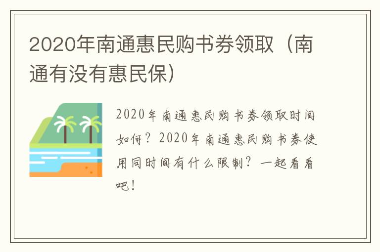 2020年南通惠民购书券领取（南通有没有惠民保）