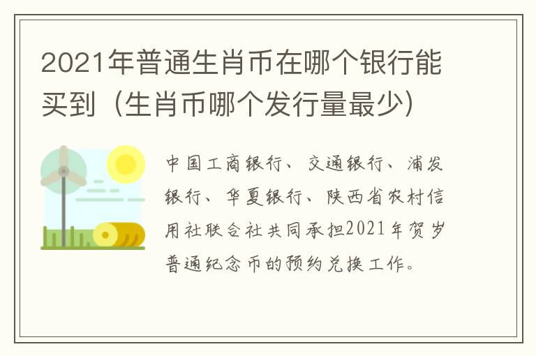 2021年普通生肖币在哪个银行能买到（生肖币哪个发行量最少）