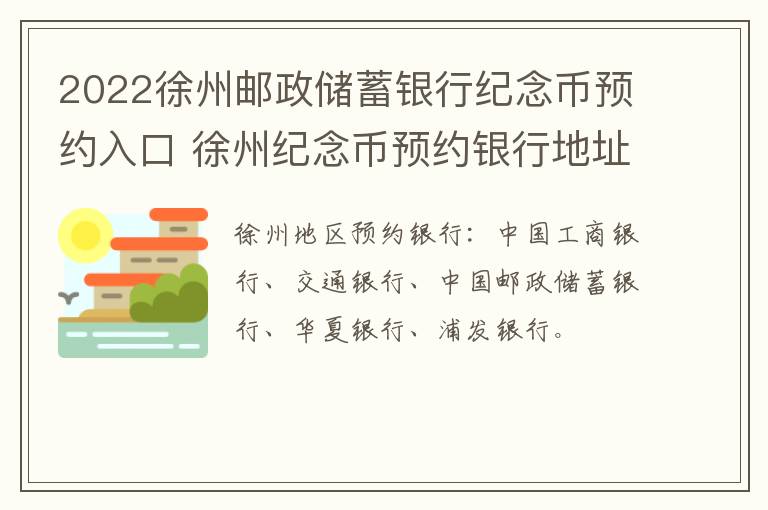 2022徐州邮政储蓄银行纪念币预约入口 徐州纪念币预约银行地址