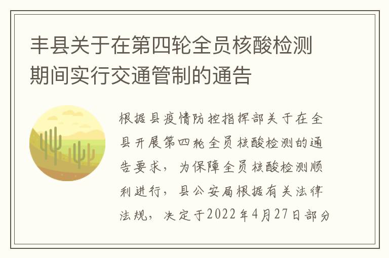 丰县关于在第四轮全员核酸检测期间实行交通管制的通告