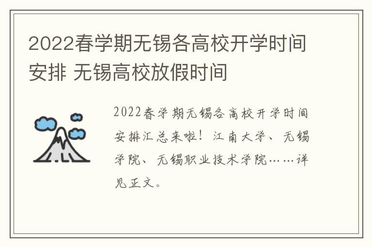 2022春学期无锡各高校开学时间安排 无锡高校放假时间