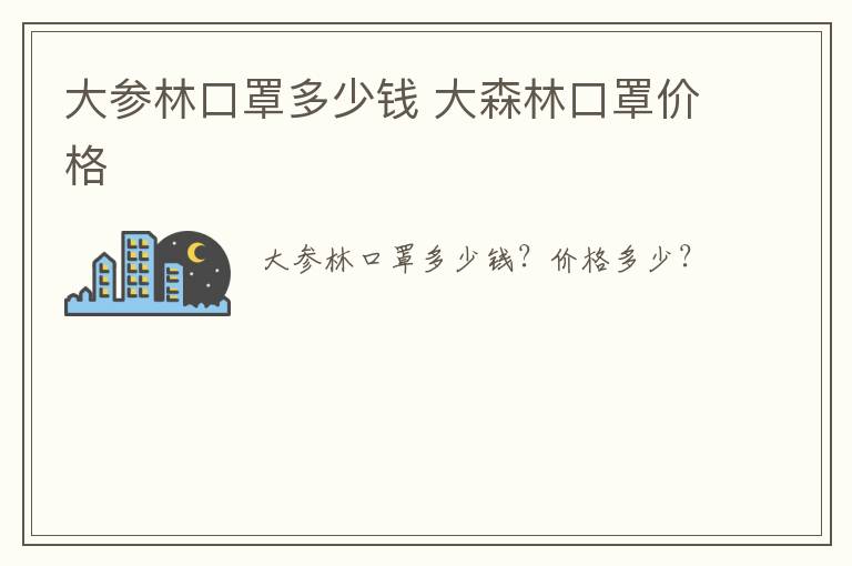 大参林口罩多少钱 大森林口罩价格