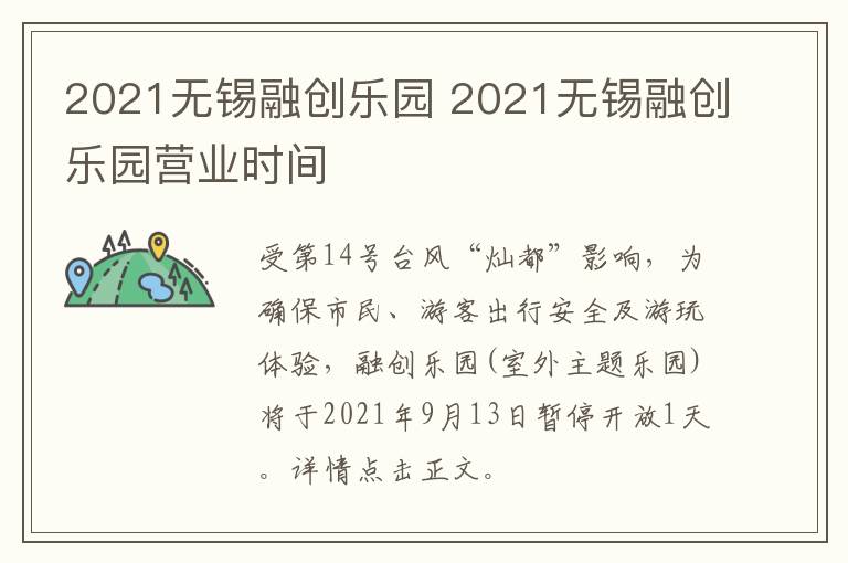 2021无锡融创乐园 2021无锡融创乐园营业时间