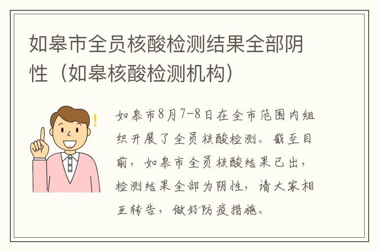 如皋市全员核酸检测结果全部阴性（如皋核酸检测机构）