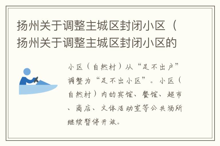 扬州关于调整主城区封闭小区（扬州关于调整主城区封闭小区的政策）