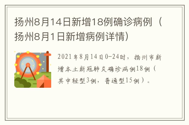 扬州8月14日新增18例确诊病例（扬州8月1日新增病例详情）