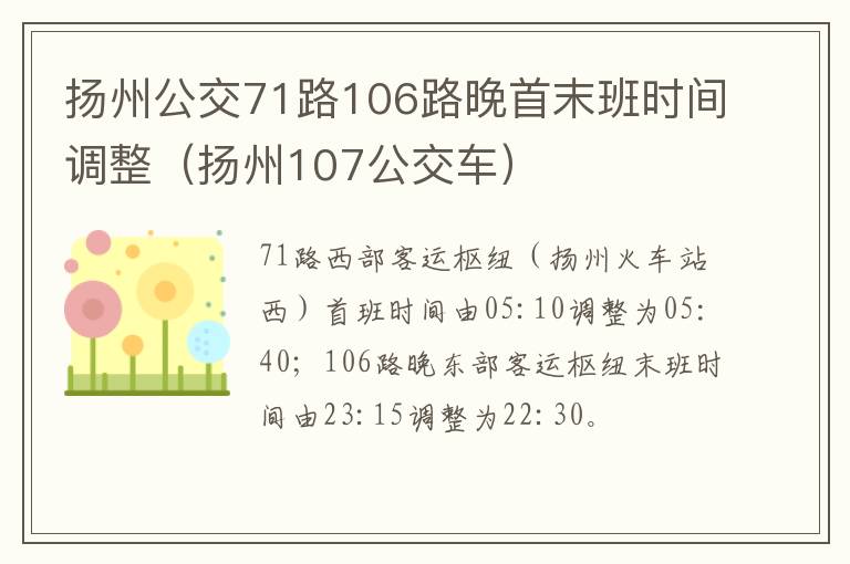 扬州公交71路106路晚首末班时间调整（扬州107公交车）