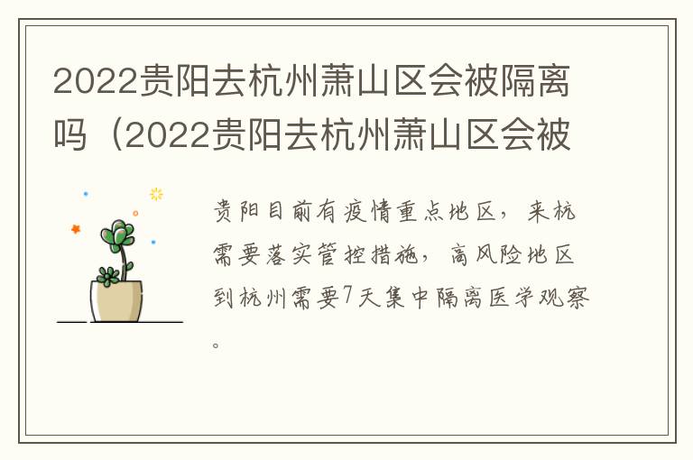 2022贵阳去杭州萧山区会被隔离吗（2022贵阳去杭州萧山区会被隔离吗今天）