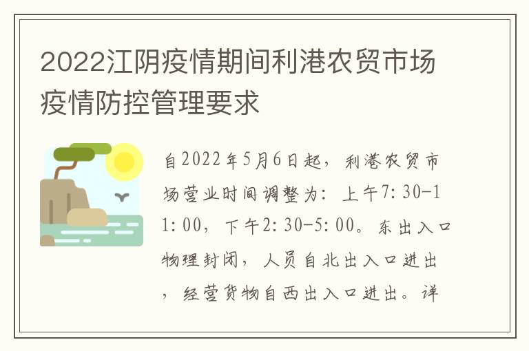 2022江阴疫情期间利港农贸市场疫情防控管理要求