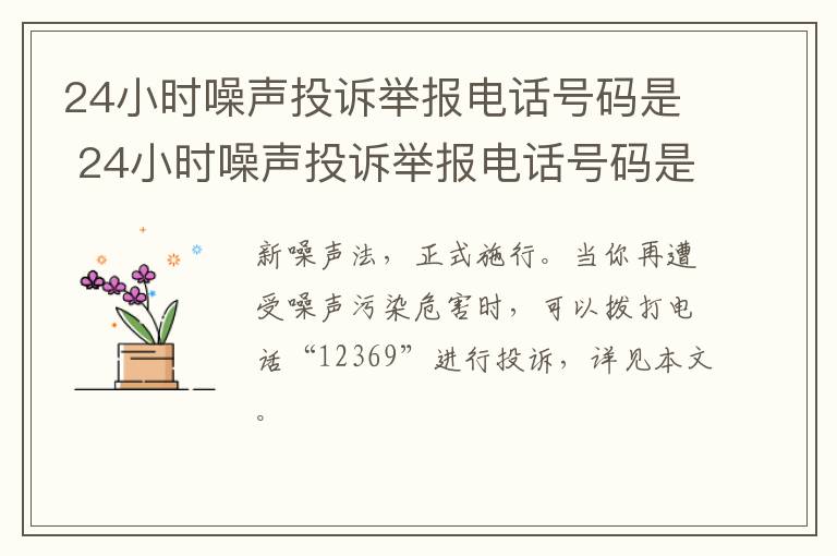 24小时噪声投诉举报电话号码是 24小时噪声投诉举报电话号码是多少