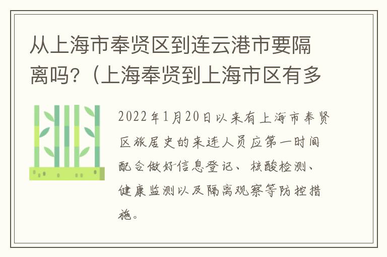 从上海市奉贤区到连云港市要隔离吗?（上海奉贤到上海市区有多远）