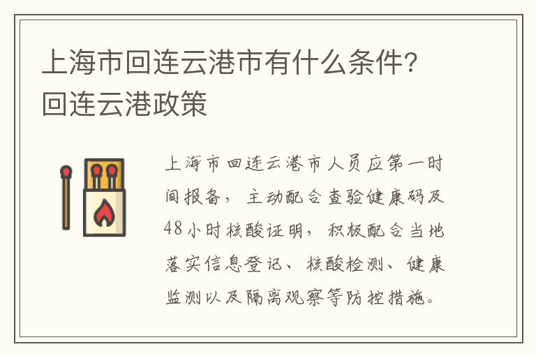 上海市回连云港市有什么条件? 回连云港政策