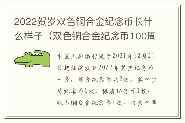 2022贺岁双色铜合金纪念币长什么样子（双色铜合金纪念币100周年兑换价格）