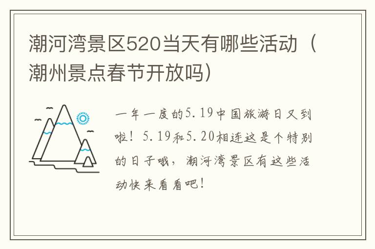 潮河湾景区520当天有哪些活动（潮州景点春节开放吗）