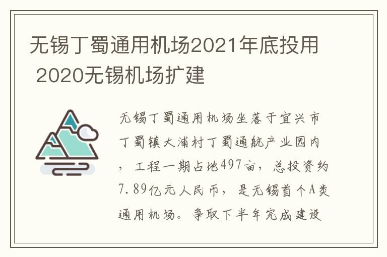 无锡丁蜀通用机场2021年底投用 2020无锡机场扩建