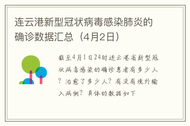 连云港新型冠状病毒感染肺炎的确诊数据汇总（4月2日）