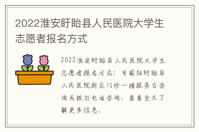 2022淮安盱眙县人民医院大学生志愿者报名方式