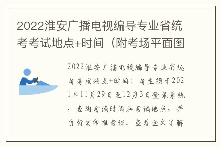 2022淮安广播电视编导专业省统考考试地点+时间（附考场平面图）