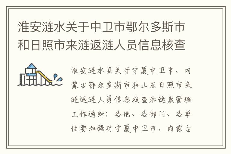 淮安涟水关于中卫市鄂尔多斯市和日照市来涟返涟人员信息核查和健康管理通知