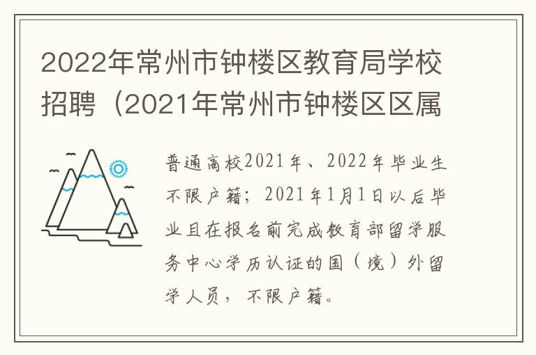 2022年常州市钟楼区教育局学校招聘（2021年常州市钟楼区区属学校公开招聘教师公告）