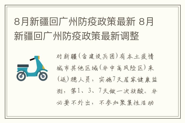 8月新疆回广州防疫政策最新 8月新疆回广州防疫政策最新调整